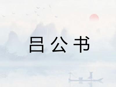 吕公书