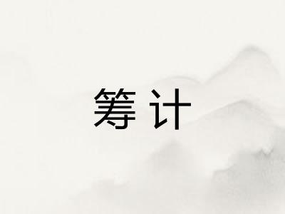 筹计