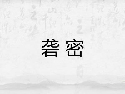 砻密