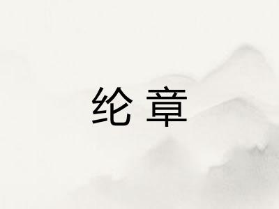 纶章