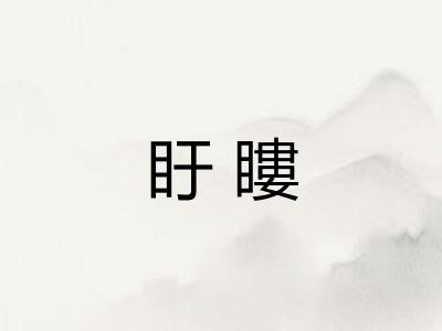 盱瞜