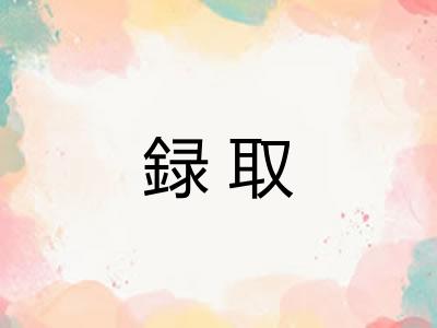 録取