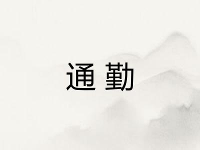 通勤