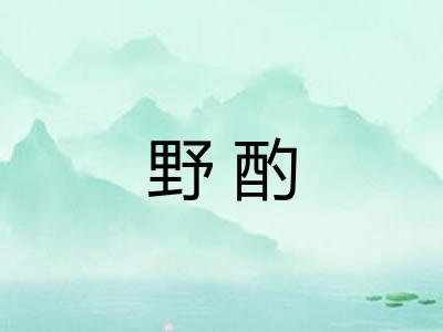 野酌