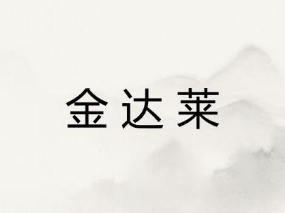 金达莱