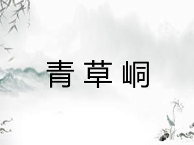 青草峒