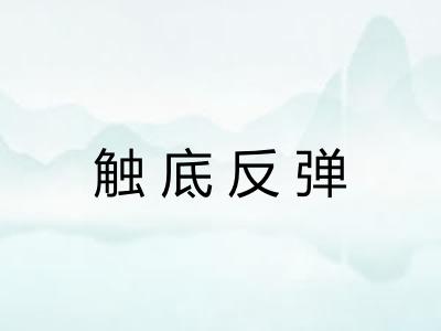 触底反弹