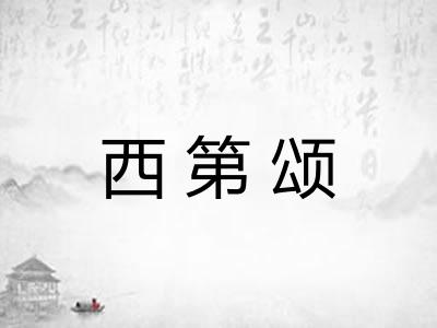 西第颂