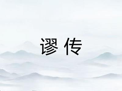 谬传