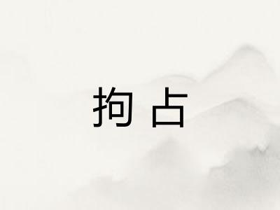拘占