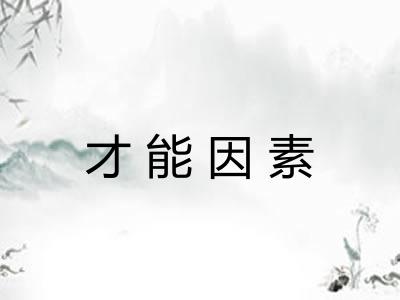 才能因素