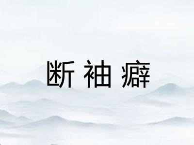 断袖癖