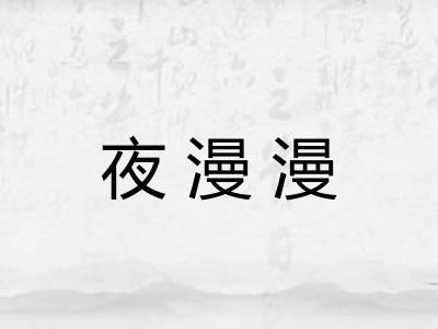 夜漫漫