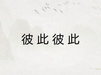 彼此彼此