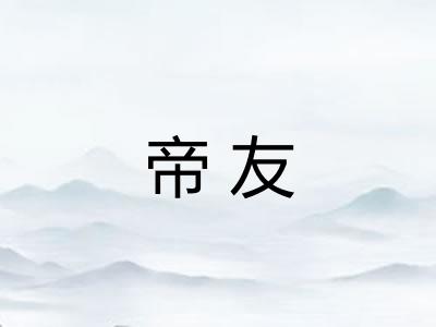 帝友