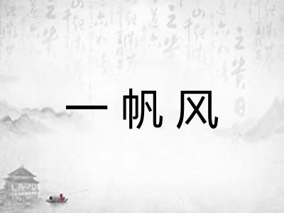 一帆风