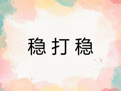 稳打稳