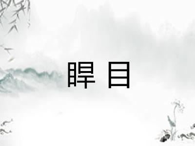睅目