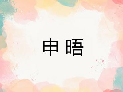 申晤