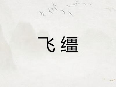 飞缰