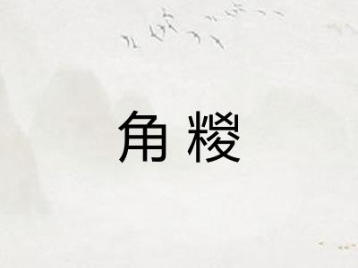 角糉