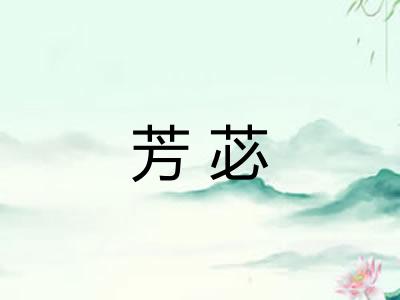 芳苾