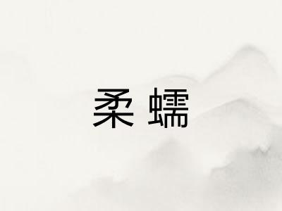 柔蠕
