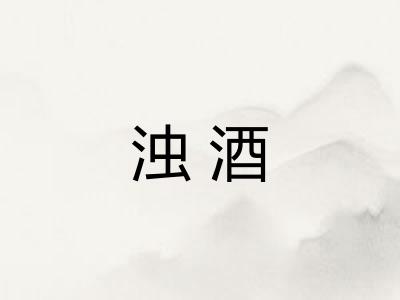 浊酒