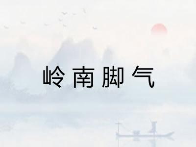 岭南脚气