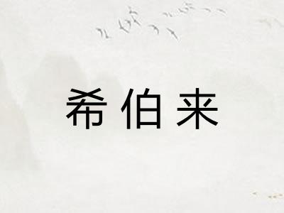 希伯来