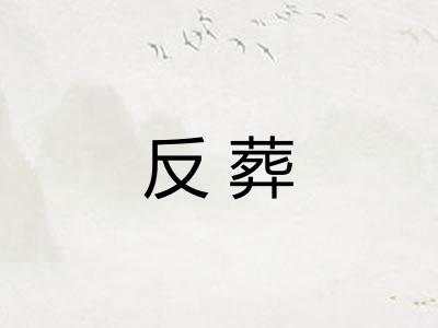 反葬