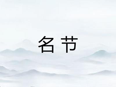 名节
