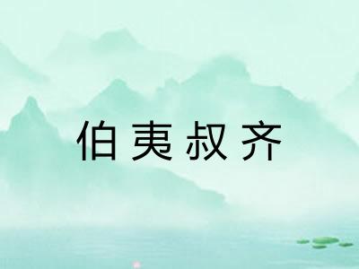 伯夷叔齐
