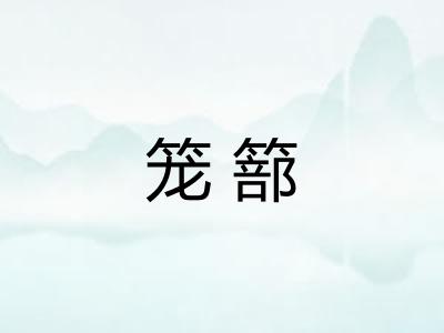 笼篰