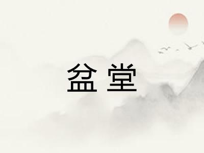 盆堂