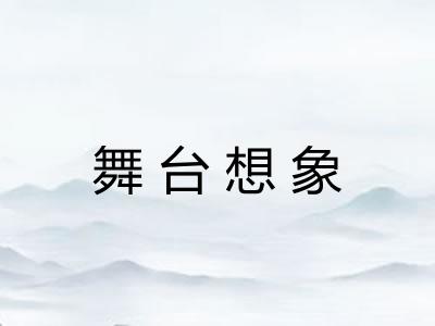 舞台想象