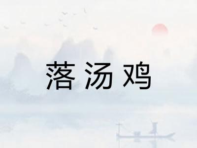 落汤鸡