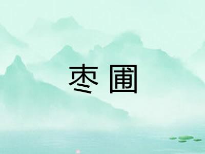 枣圃