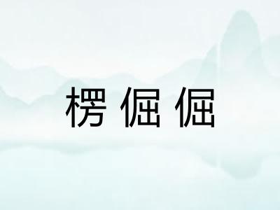 楞倔倔