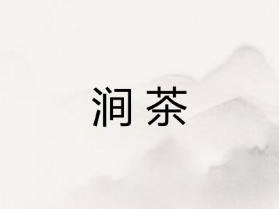 涧茶