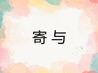 寄与