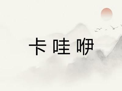 卡哇咿