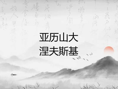 亚历山大涅夫斯基