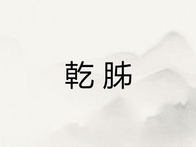 乾胏