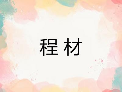 程材