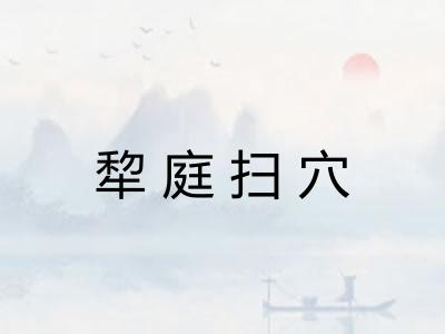 犂庭扫穴