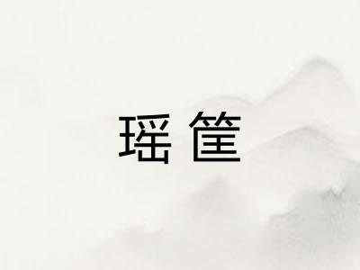 瑶筐