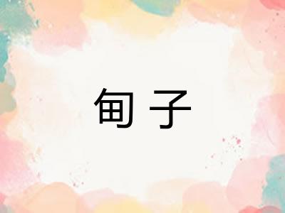 甸子
