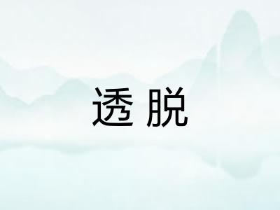 透脱