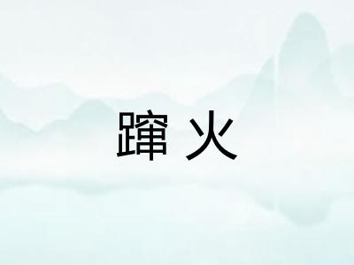 蹿火